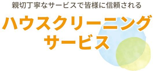 親切丁寧なサービスで皆様に信頼されるハウスクリーニング サービス