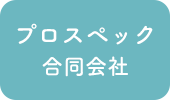 お問い合わせ | プロスペック合同会社｜千歳市を拠点に、札幌や千歳、苫小牧などへハウスクリーニングの出張サービスを行っております。